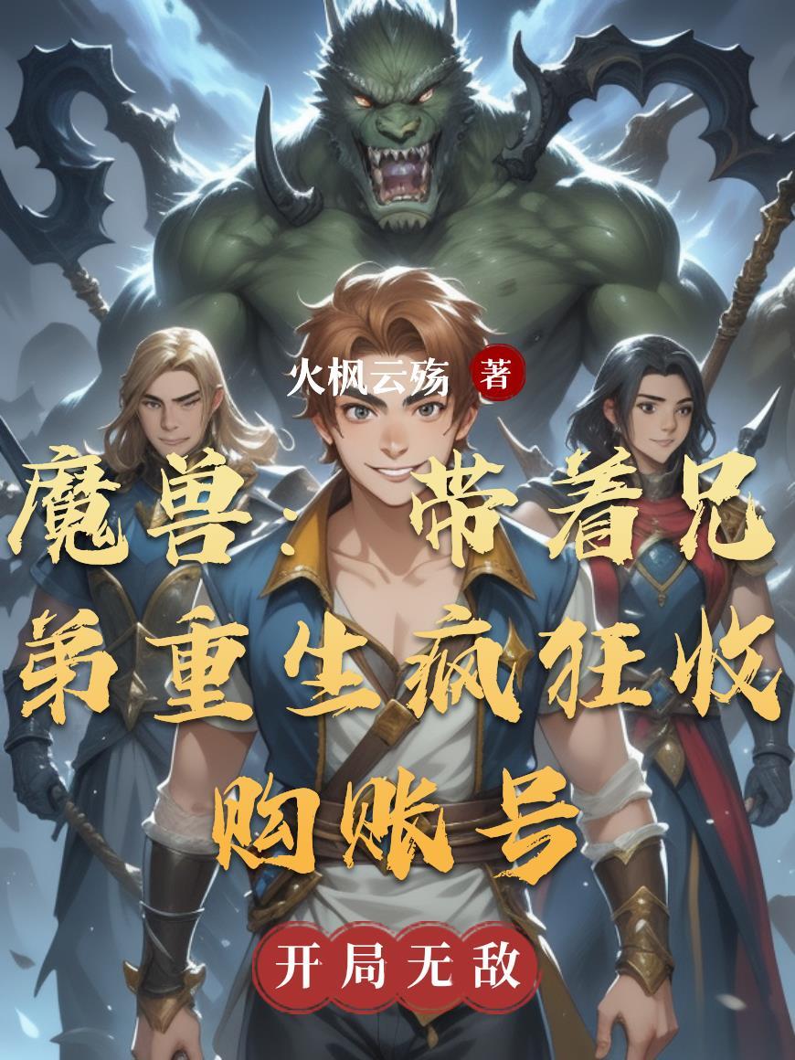回收魔兽世界账号