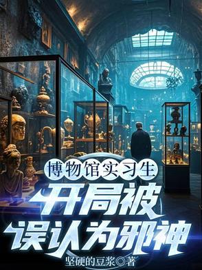 博物馆揭秘