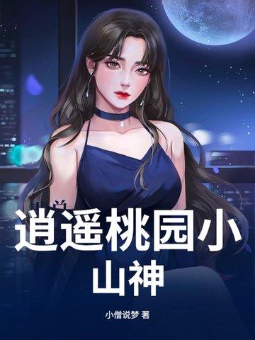 桃园消遥小散人