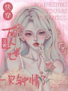 快穿之万人迷的你