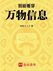 我能看穿万物信息笔趣阁咸鱼王之之