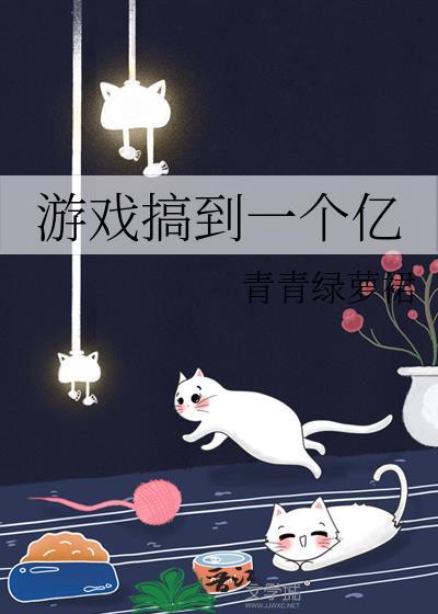 游戏搞到一个亿txt完整版