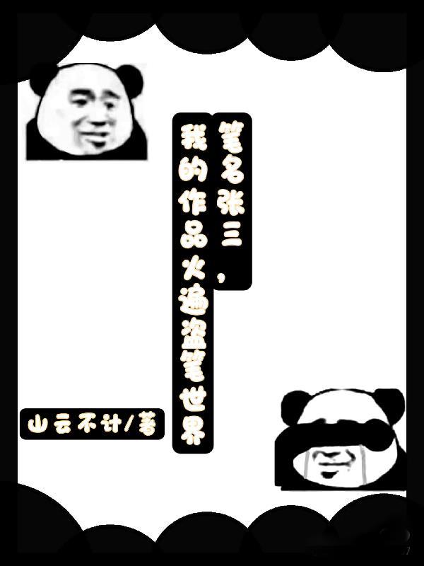 张老三笔名